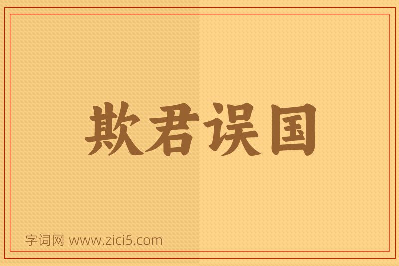 成语欺君误国图片