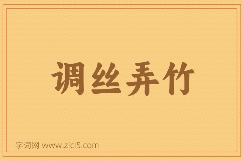 成语调丝弄竹图片