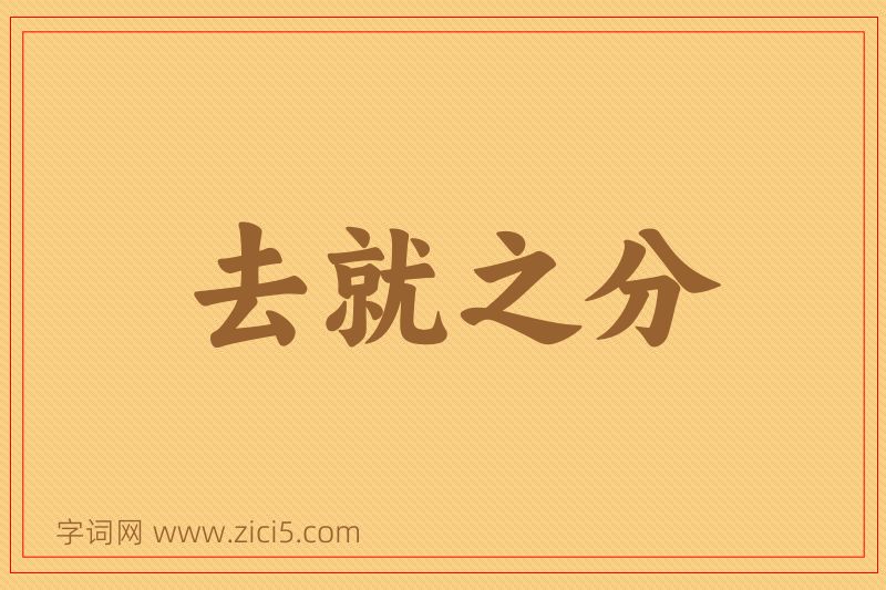成语去就之分图片