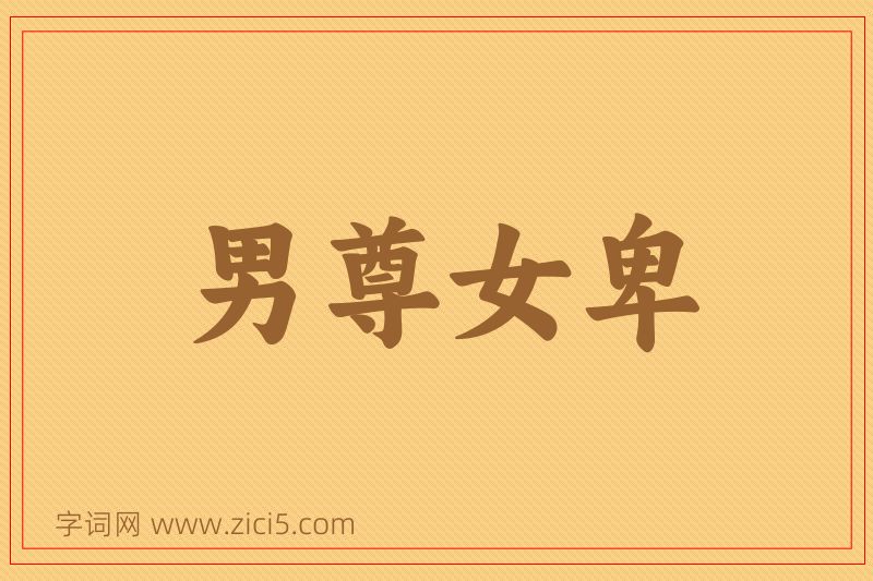 成语男尊女卑图片