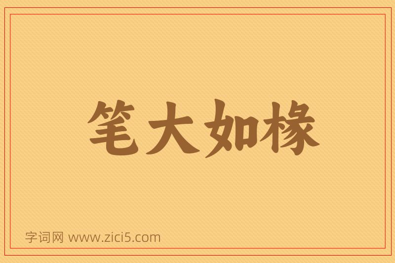 成语笔大如椽图片