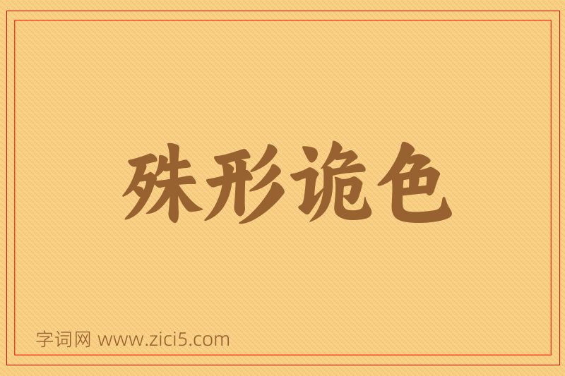成语殊形诡色图片