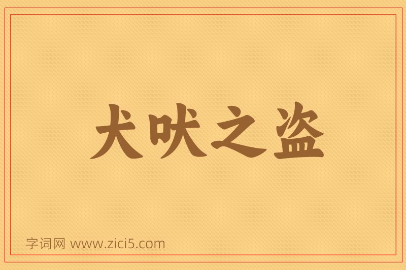 成语犬吠之盗图片
