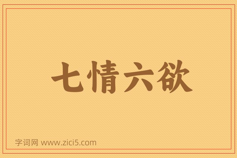 成语七情六欲图片