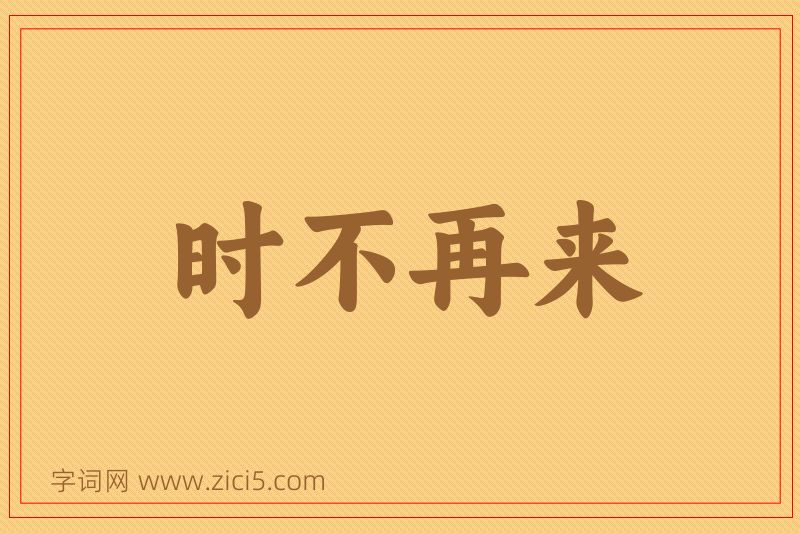 成语时不再来图片