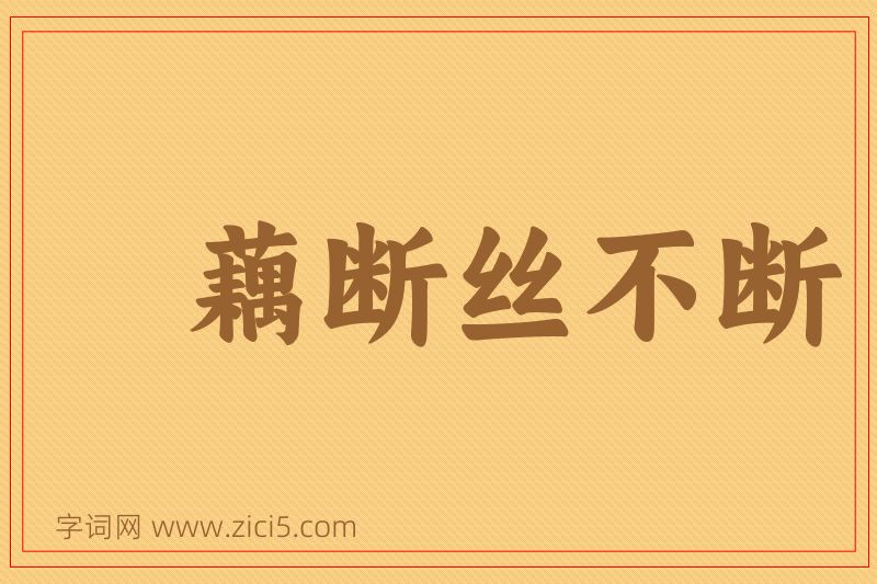 成语藕断丝不断图片