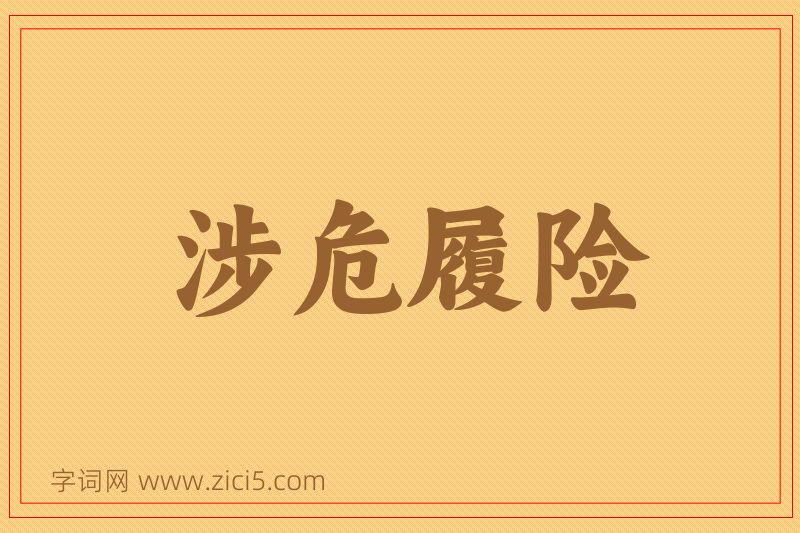 成语涉危履险图片