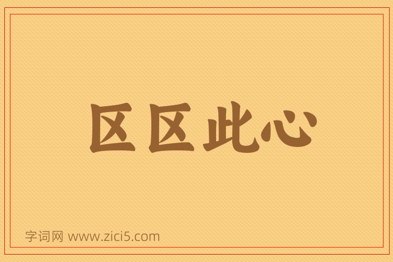 成语区区此心图片