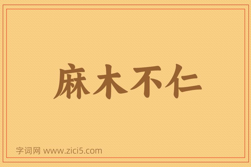 成语麻木不仁图片