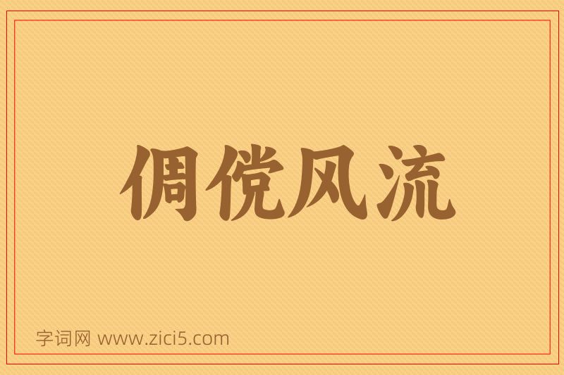 成语倜傥风流图片