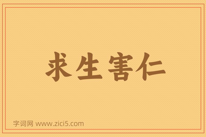 成语求生害仁图片