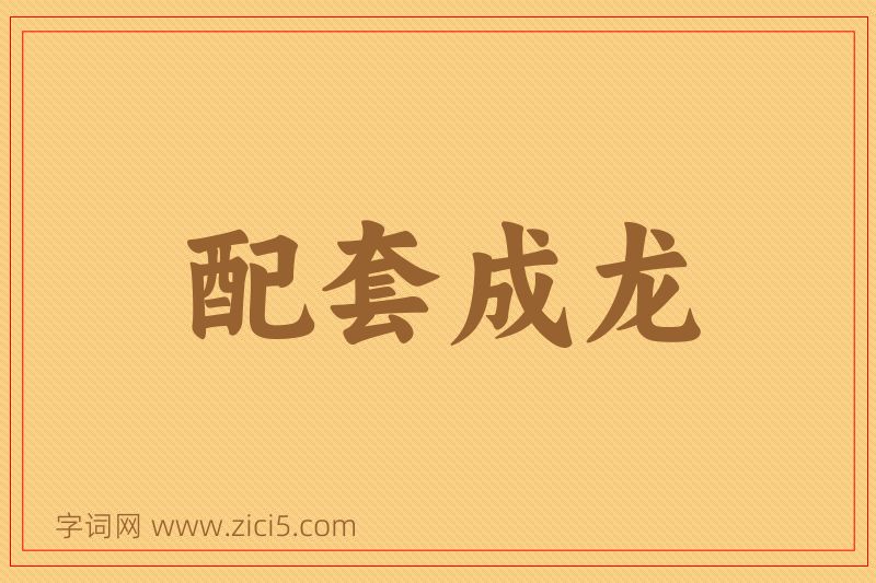 成语配套成龙图片