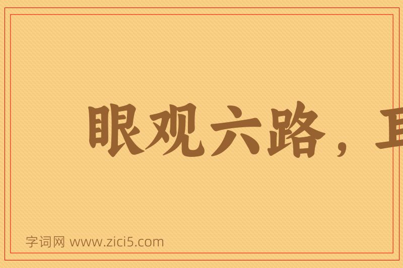 成语眼观六路，耳听八方图片