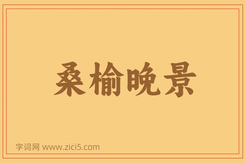 成语桑榆晚景图片