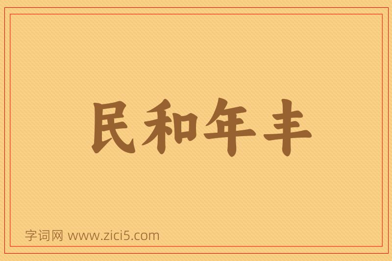 成语民和年丰图片