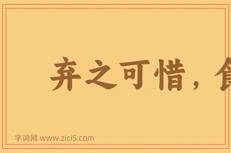 成语弃之可惜，食之无味图片