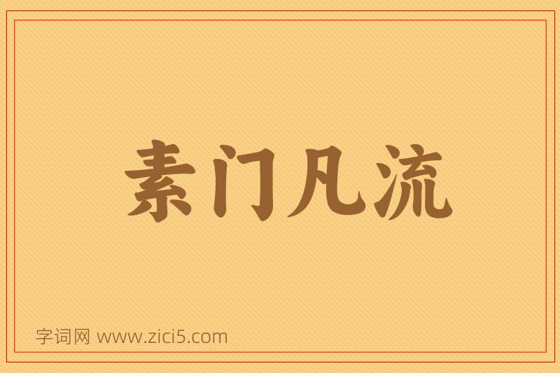 成语素门凡流图片