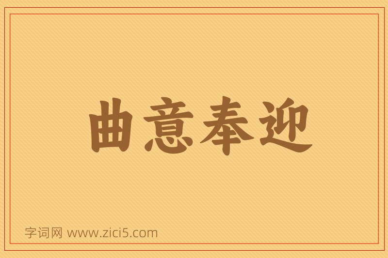 成语曲意奉迎图片