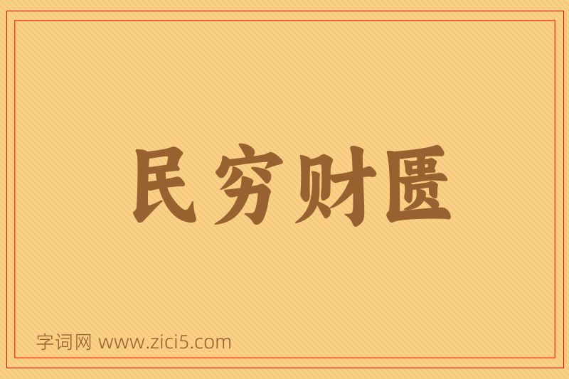 成语民穷财匮图片