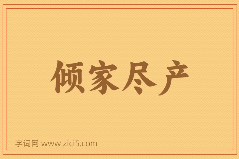 成语倾家尽产图片