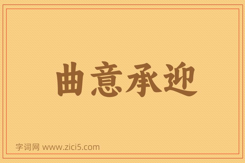 成语曲意承迎图片