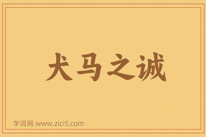 成语犬马之诚图片