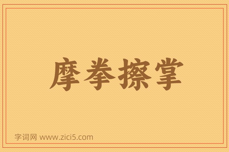 成语摩拳擦掌图片