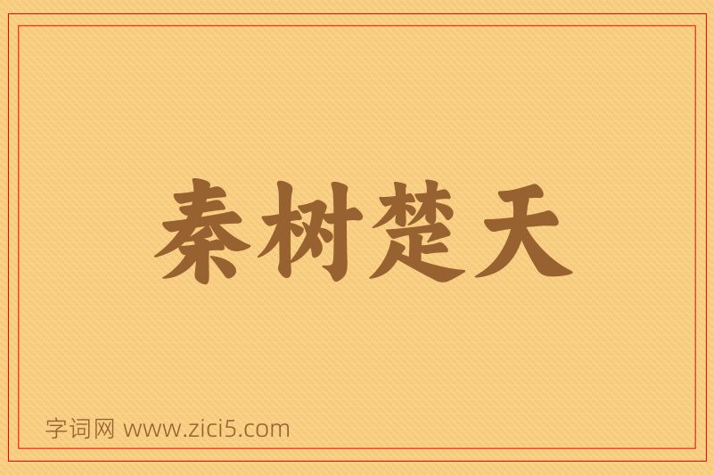 成语秦树楚天图片