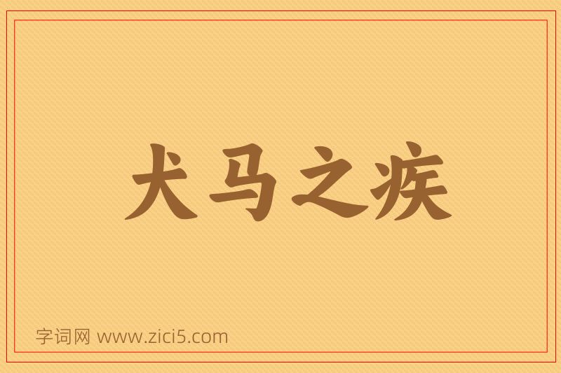 成语犬马之疾图片