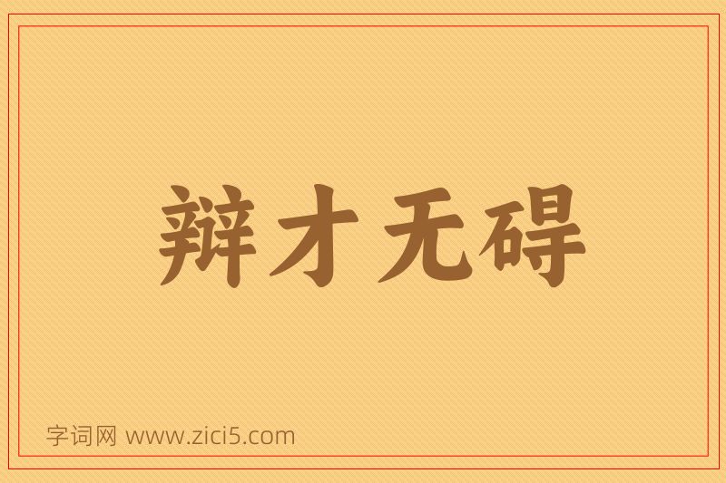 成语辩才无碍图片