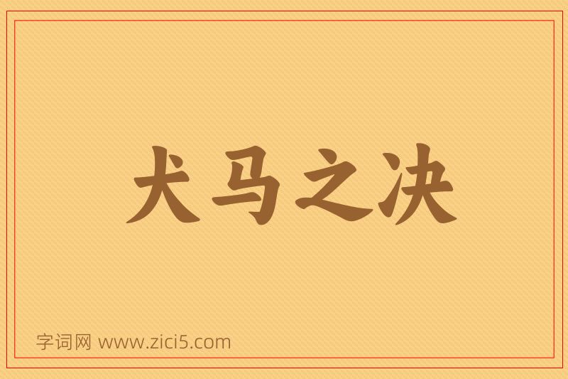 成语犬马之决图片
