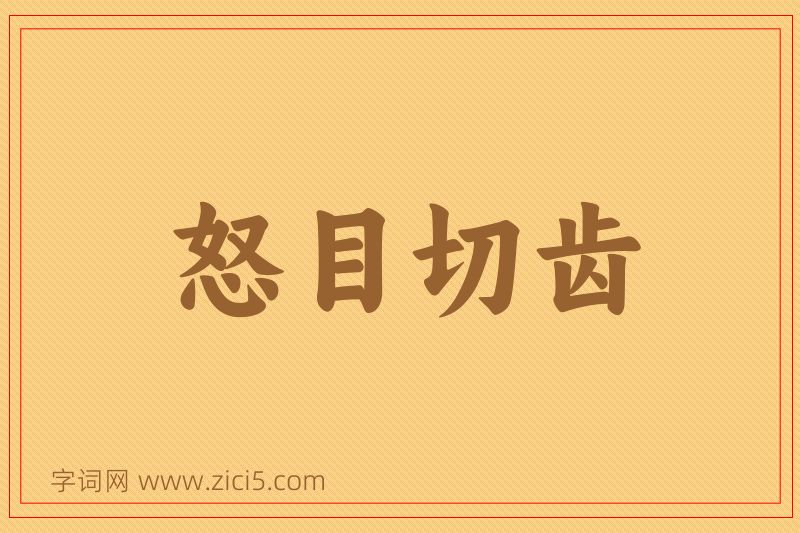 成语怒目切齿图片