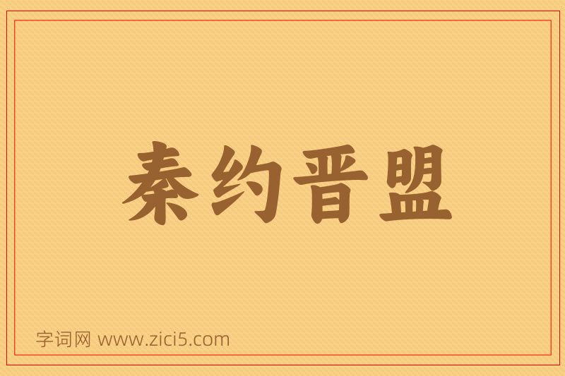 成语秦约晋盟图片