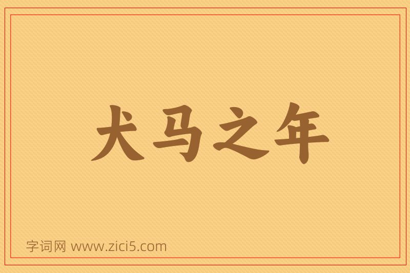 成语犬马之年图片