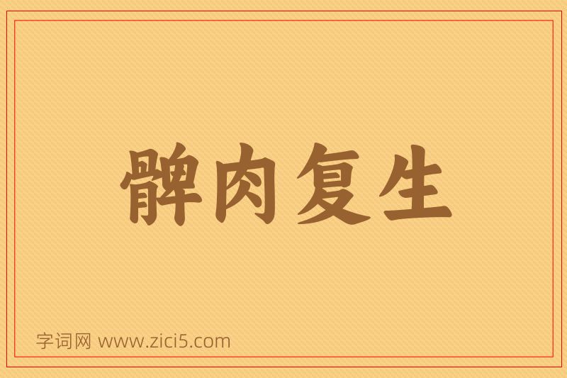成语髀肉复生图片