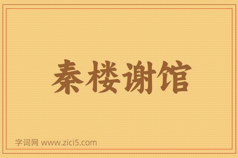 成语秦楼谢馆图片