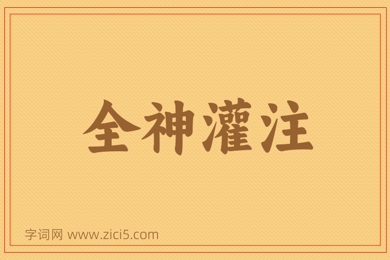 成语全神灌注图片