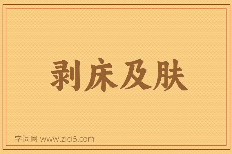 成语剥床及肤图片
