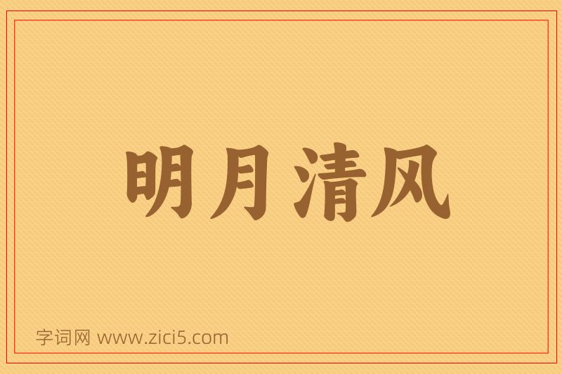 成语明月清风图片