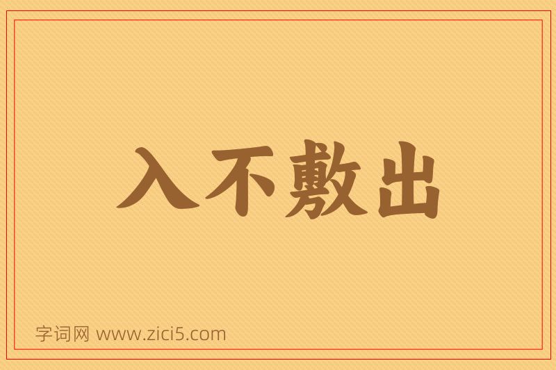 成语入不敷出图片
