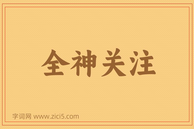 成语全神关注图片