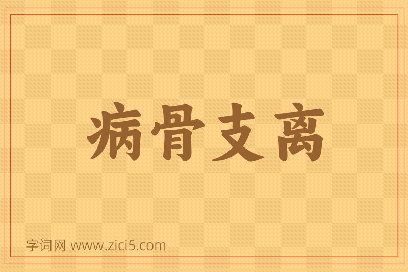 成语病骨支离图片