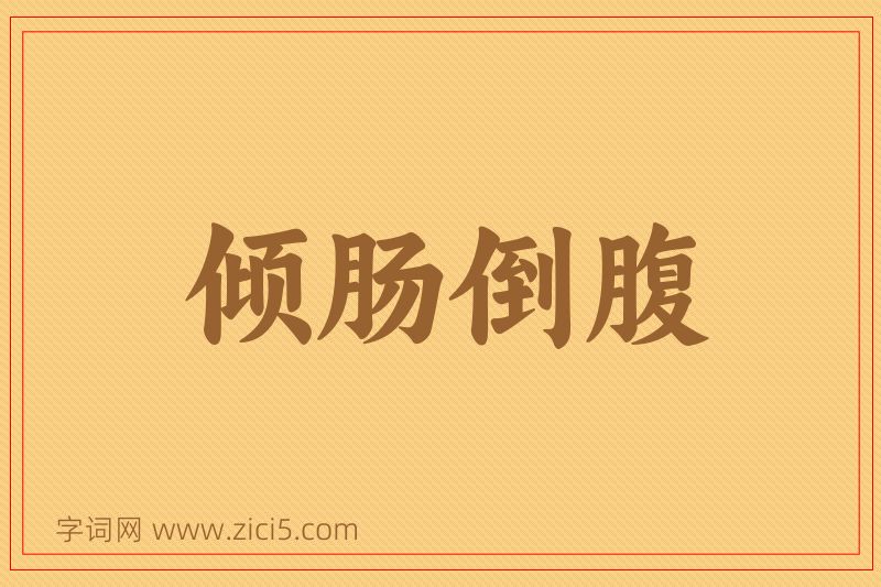 成语倾肠倒腹图片