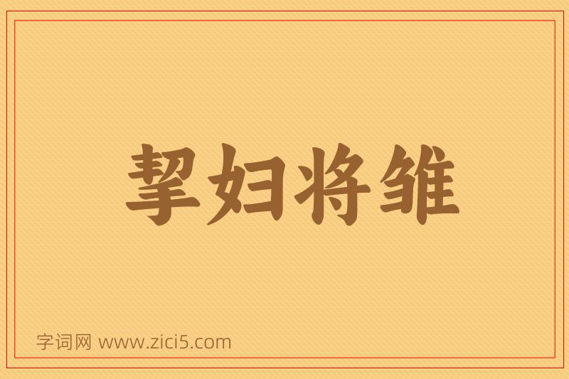 成语挈妇将雏图片