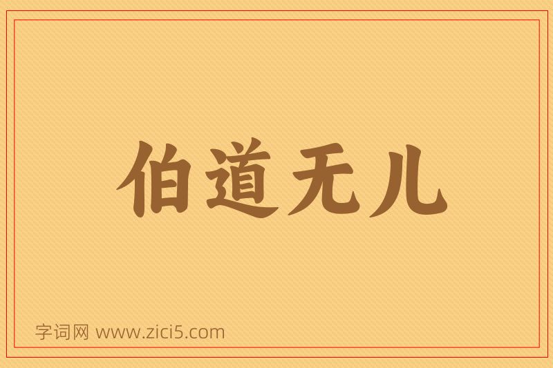 成语伯道无儿图片
