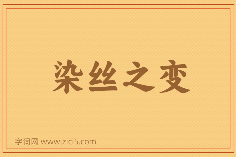 成语染丝之变图片