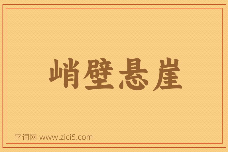 成语峭壁悬崖图片