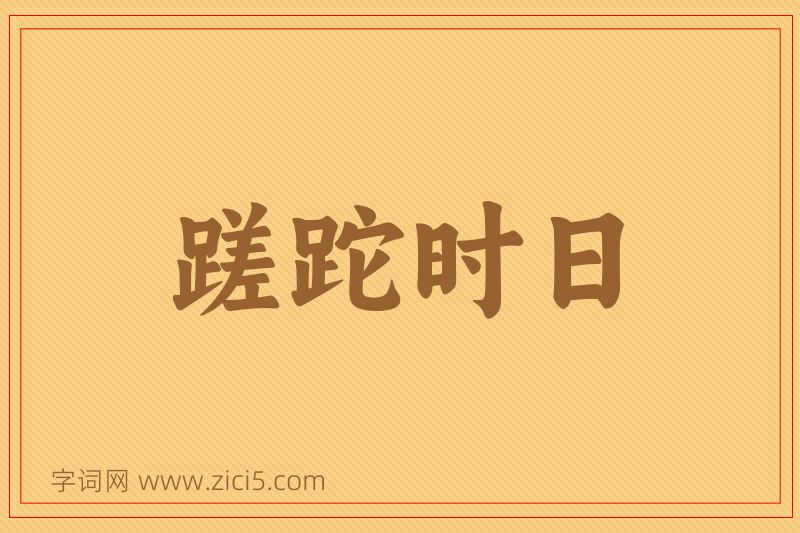 成语蹉跎时日图片