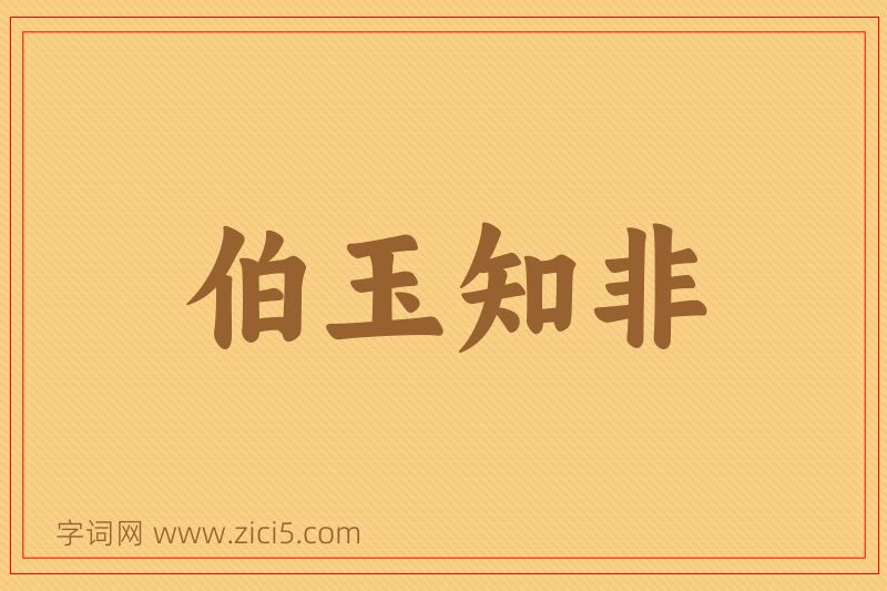成语伯玉知非图片