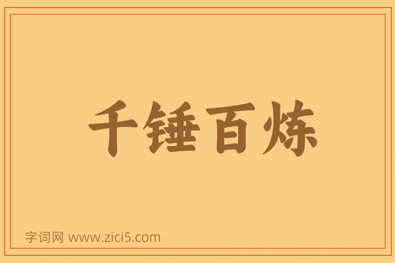成语千锤百炼图片